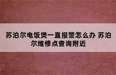 苏泊尔电饭煲一直报警怎么办 苏泊尔维修点查询附近